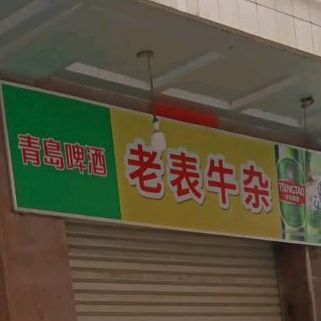 老表牛杂