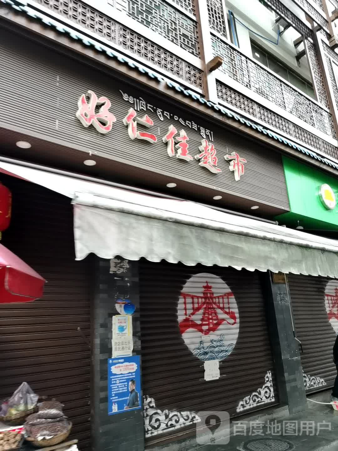 好仁家超市市