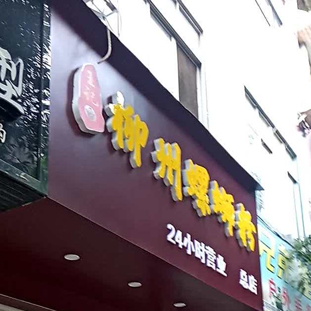 柳州螺蛳粉(大新店)