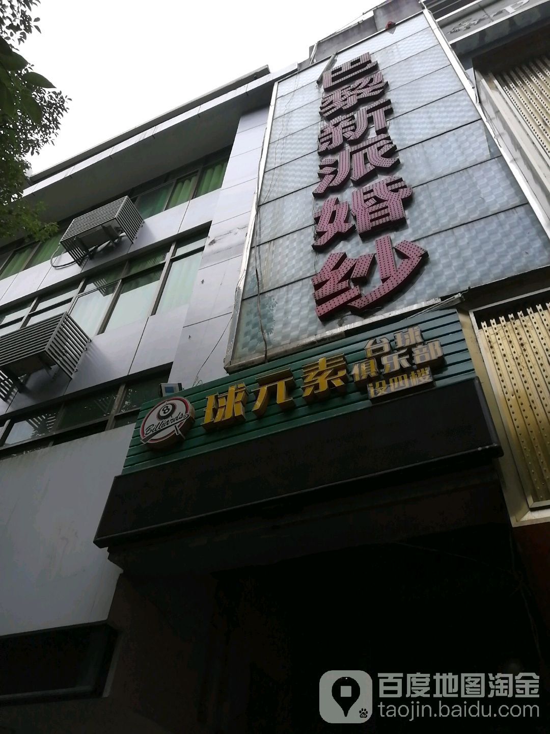 球元素台球俱乐部