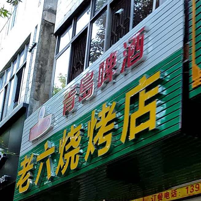 老六烧烤店