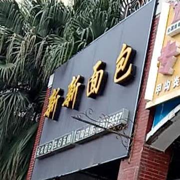 新新绵薄(新兴店)