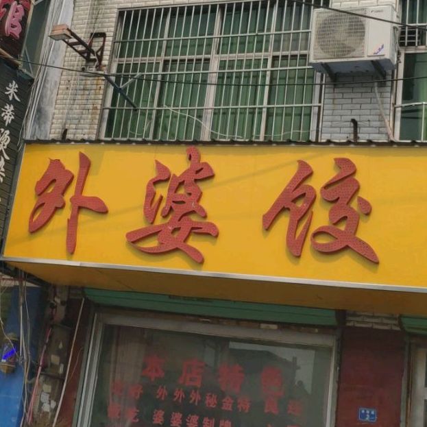 外婆饺子馆馆(涡阳路店)