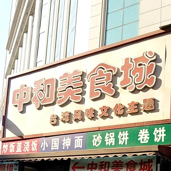 中和美食街