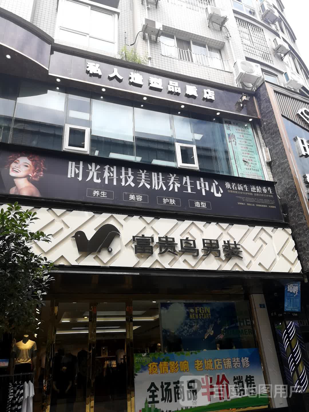 私人造型品质店