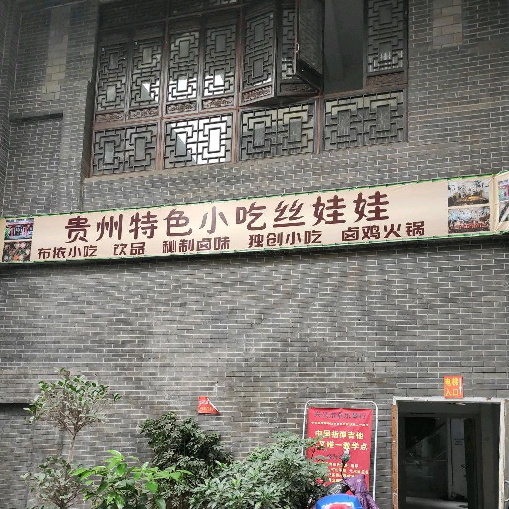贵州特色小吃丝娃娃