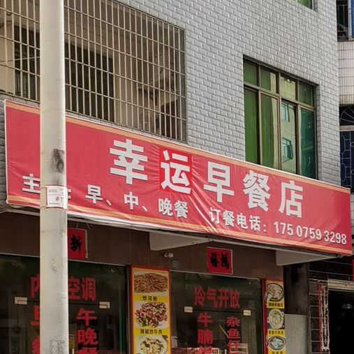 幸运早餐店