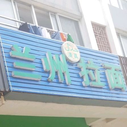清真兰州牛肉拉面(山泉路店)