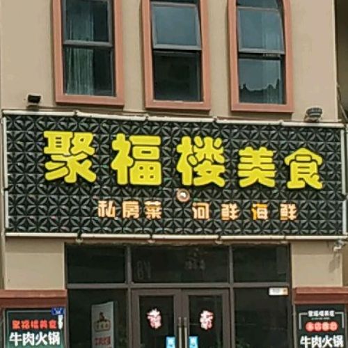 聚福楼美食牛肉自助火锅(客家新世界店)