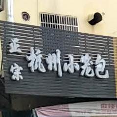 正宗杭州小笼包(湖边路店)