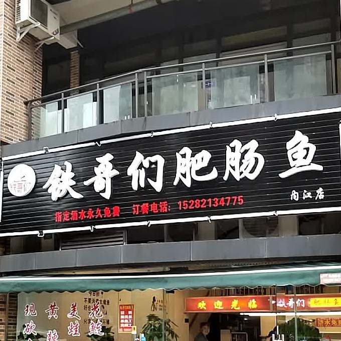 铁哥门肥肠鱼(内江店)