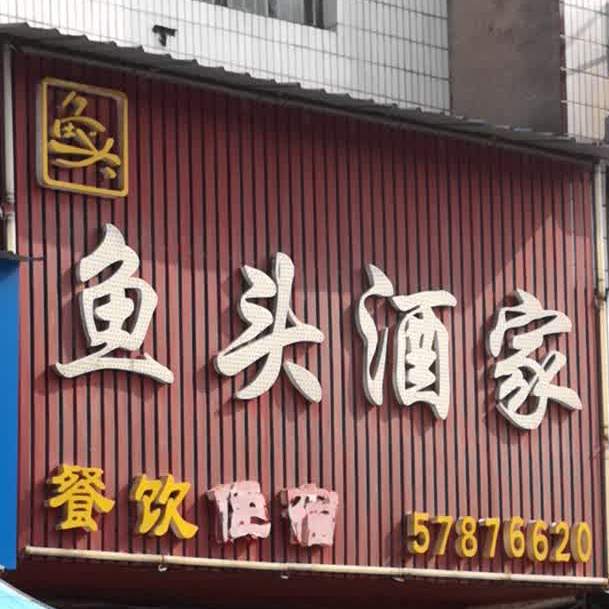 鱼头酒家