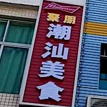 聚朋中式烧烤·小龙虾(南村店)