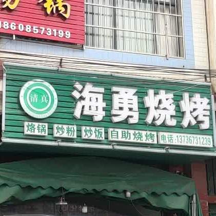 海勇烧烤