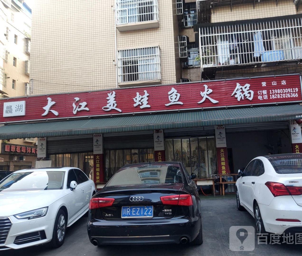 大江美蛙鱼活过(营山店)