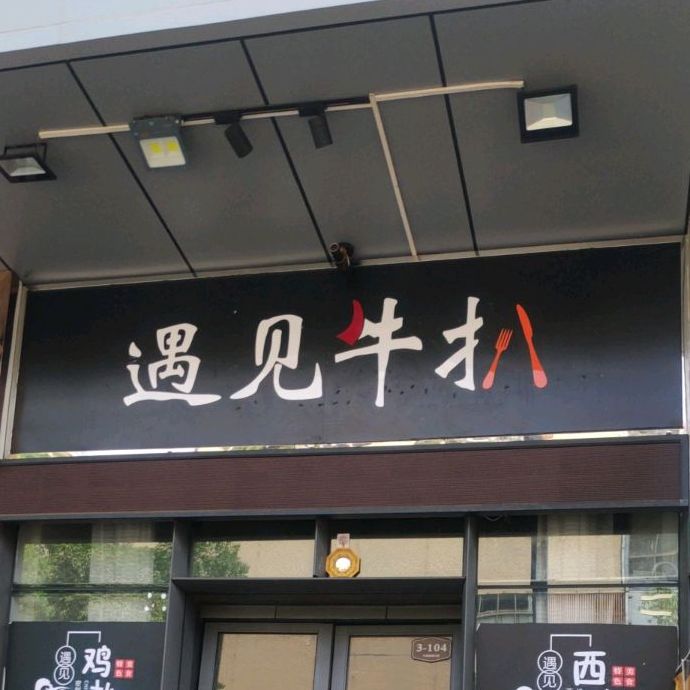 遇见牛扒(万润广场店)