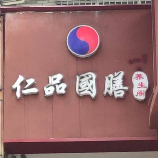仁品国膳养生阁