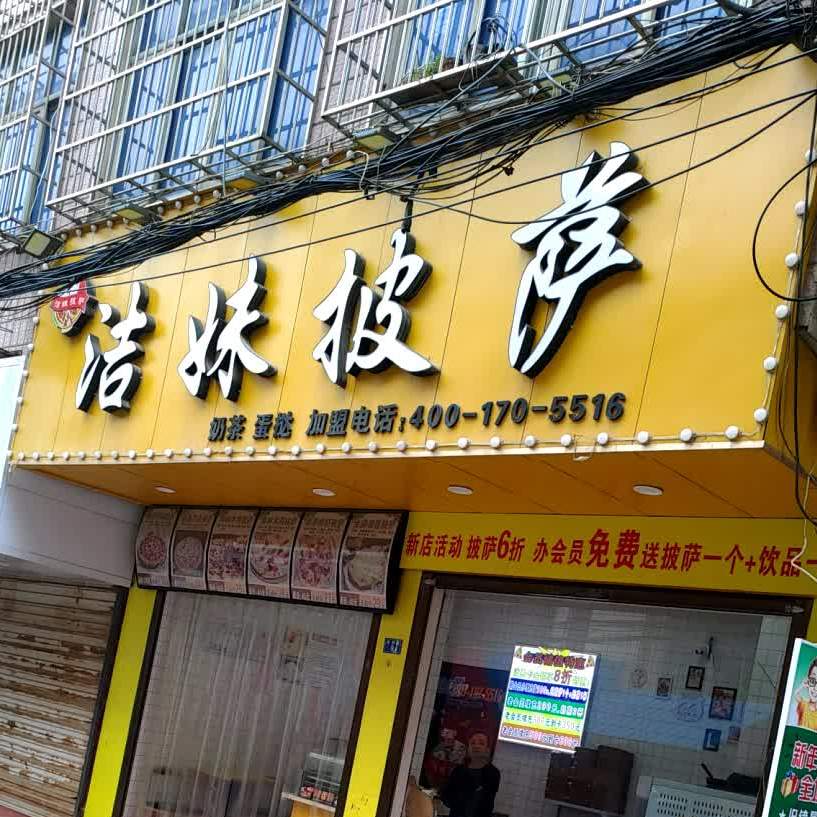 洁妹披萨店