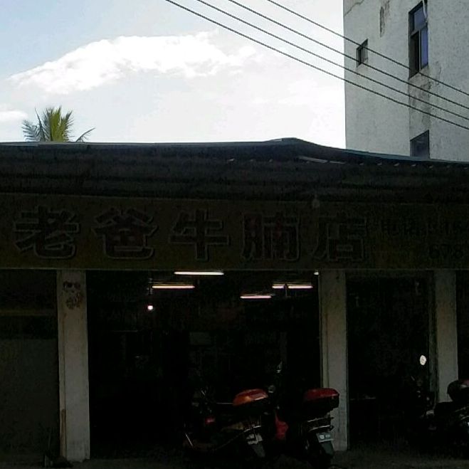 老爸牛腩店