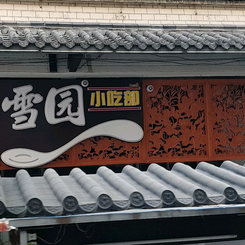 雪圆小吃部天桥商场店