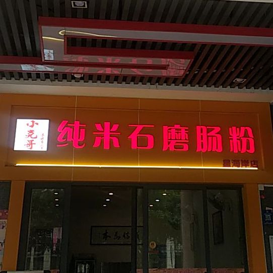 小克哥纯米石磨肠粉(星海岸店)