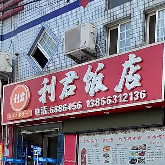 利军饭店(沁园店)