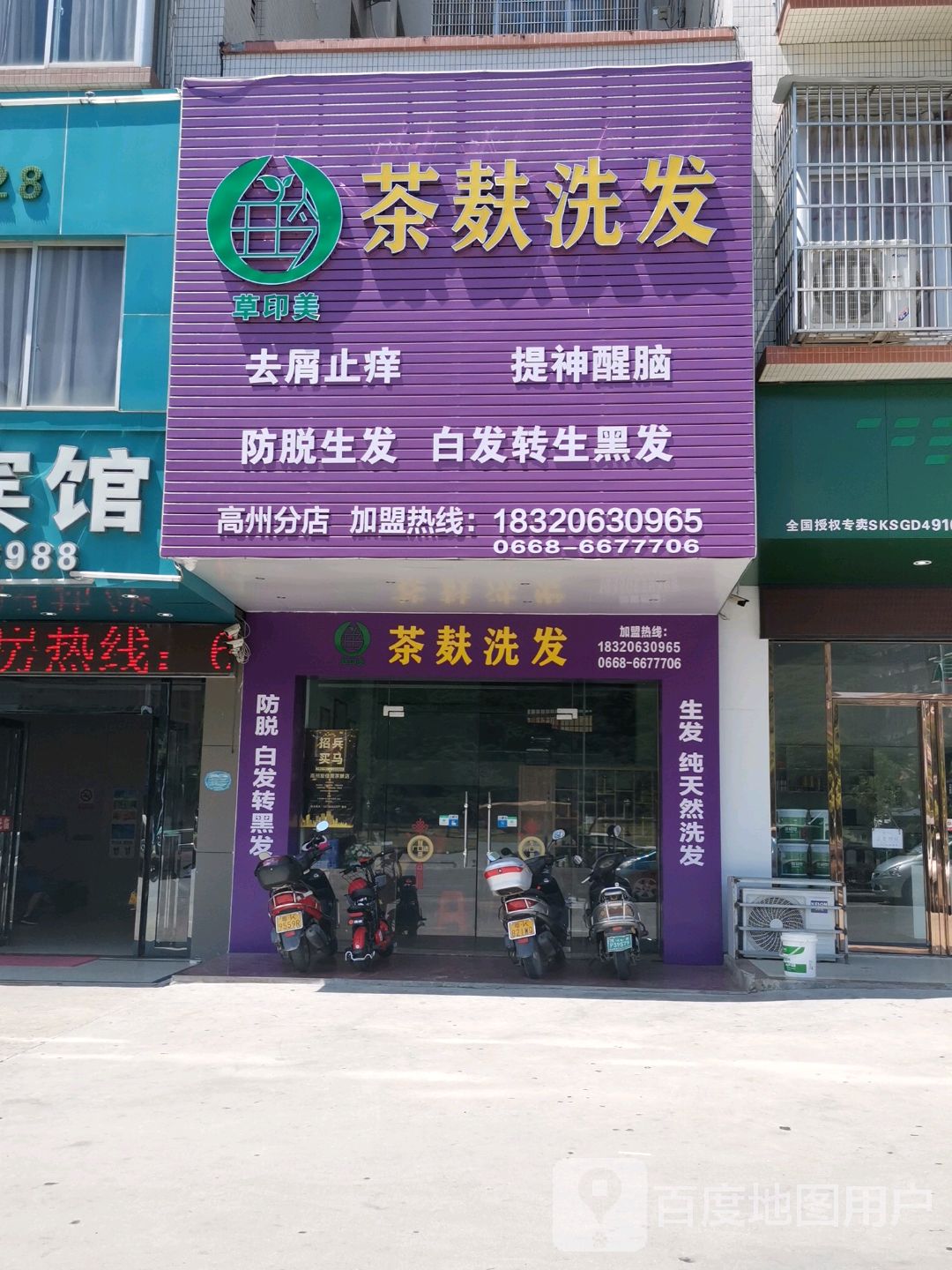茶麸洗发(高州分店)