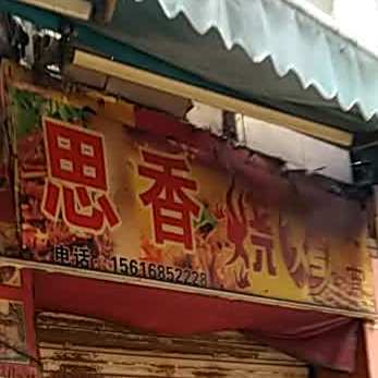 思香烧烤