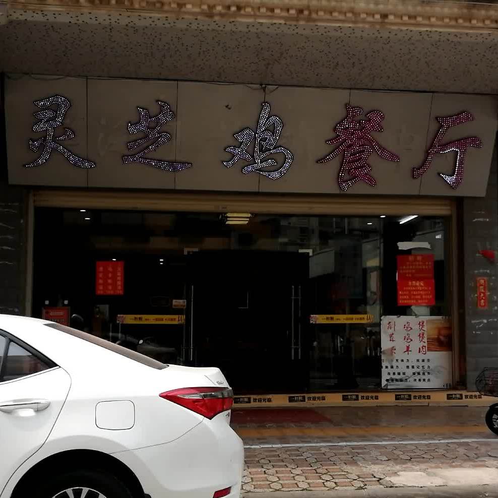 信都灵芝鸡餐厅(第五分店)