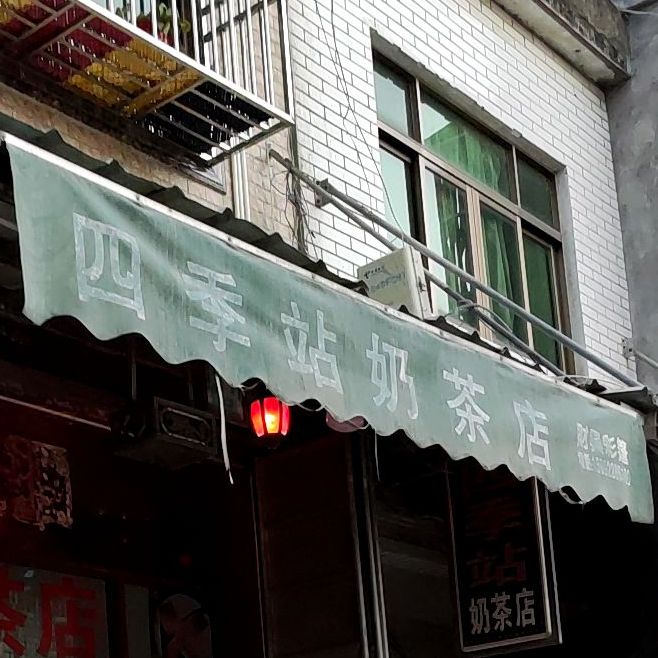 四季站。奶店
