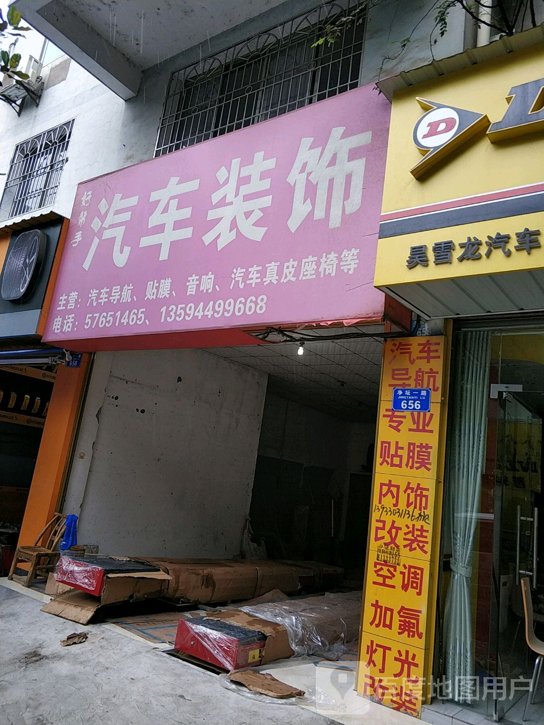 车爵仕汽车装饰(巫山店)