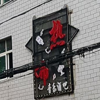 热布音乐酒吧