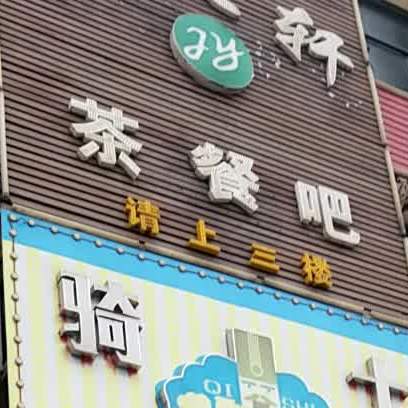 聚友轩茶餐厅