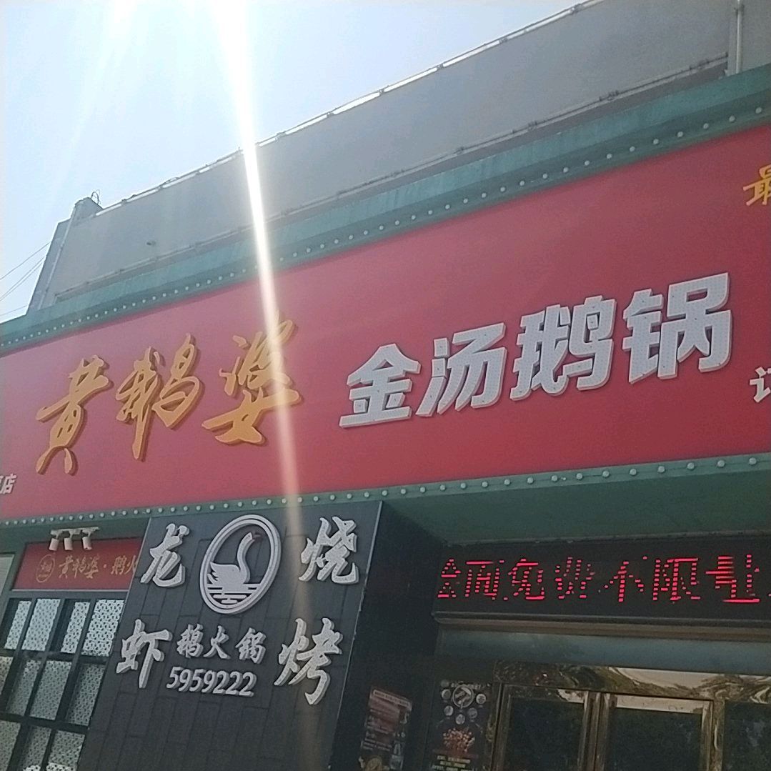 黄鹅婆金棠鹅锅(万福店)