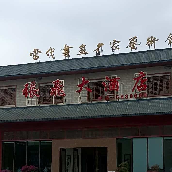 张飞大酒店
