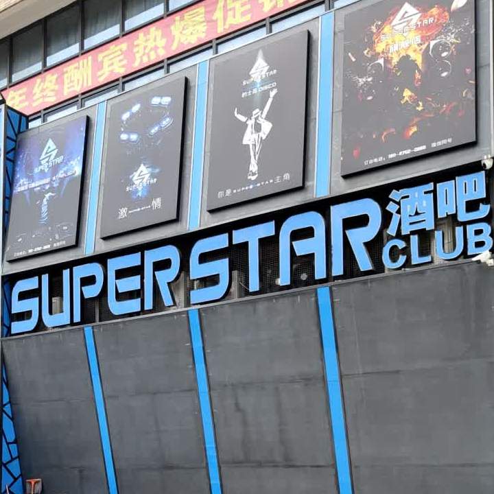 超级巨星酒吧(99CLUB雁田店)