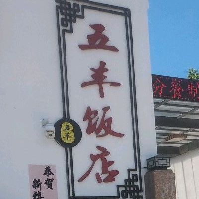 五丰饭店(大亚湾店)