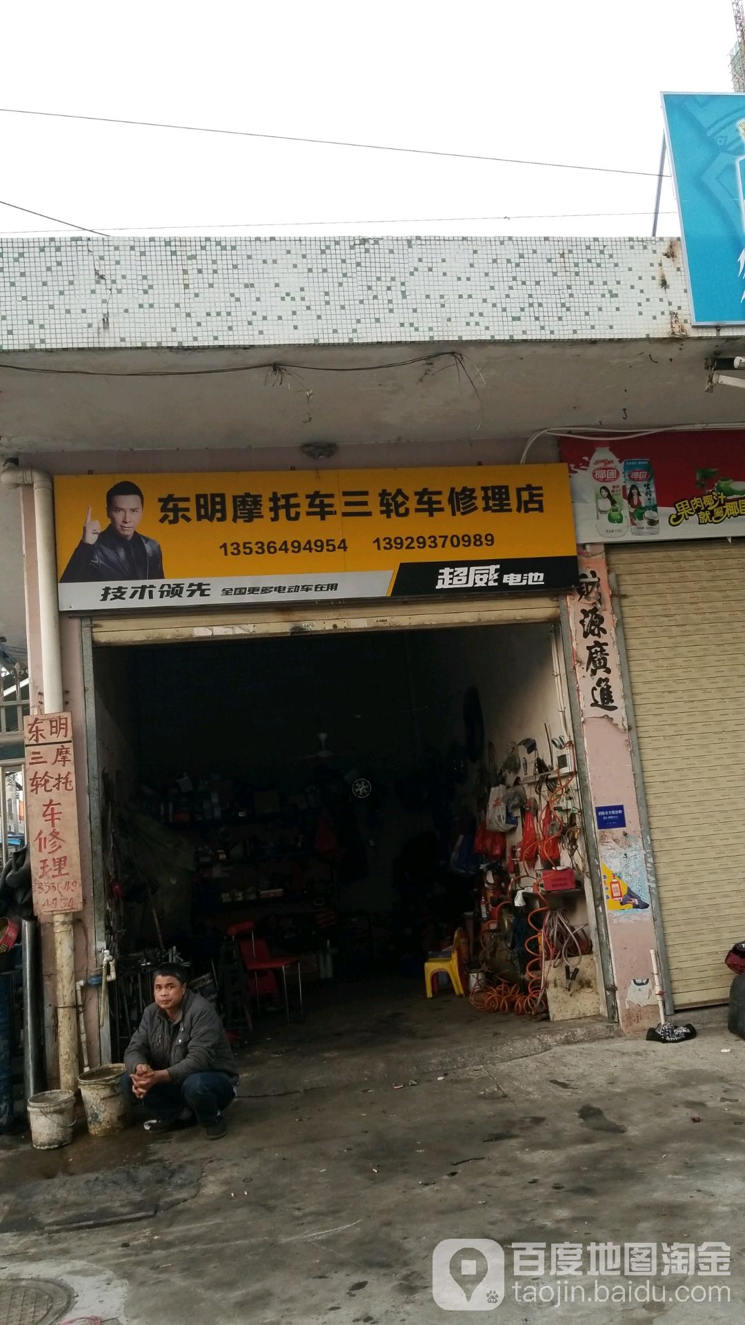 東明摩托車三輪車修理店