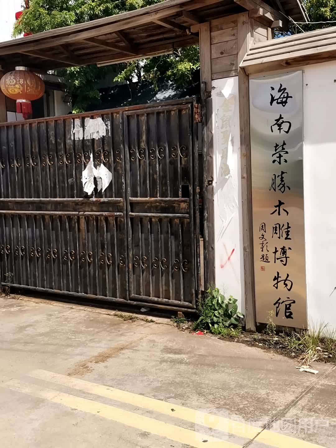 海南荣胜木雕博物馆