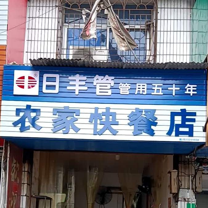 刘记农家快餐店(车站巷店)