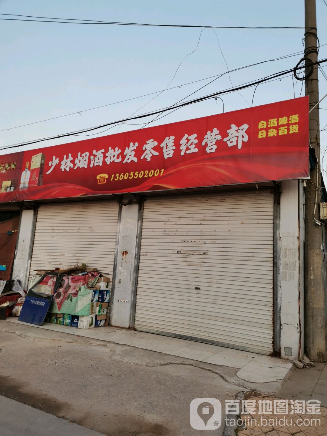 林少百货经营部