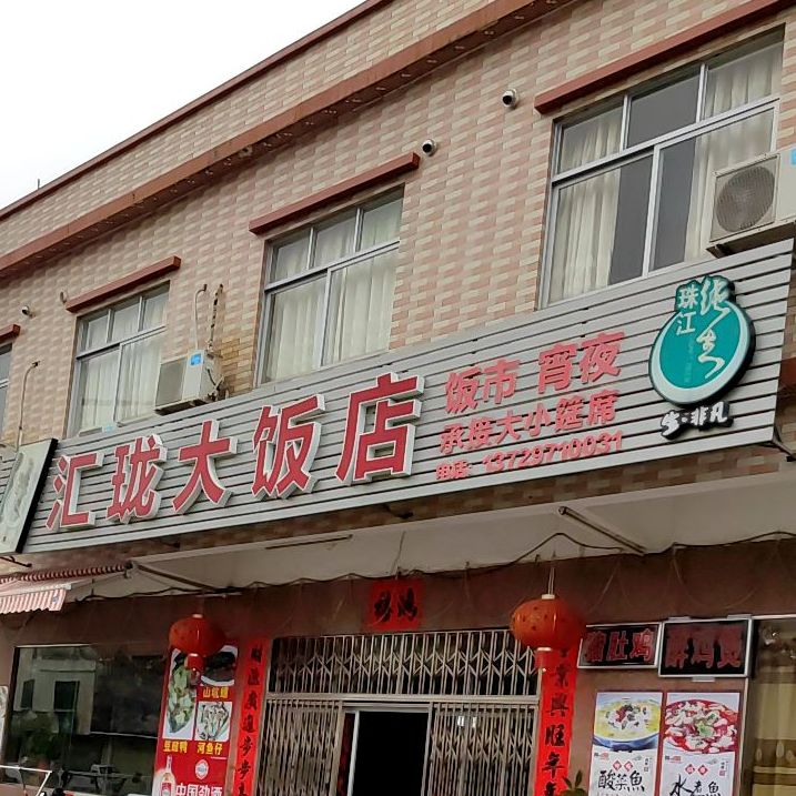 汇珑大饭店