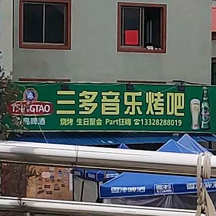 三多音乐靠吧