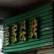 壹家烤烧(沙洲四路店)