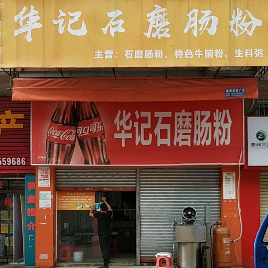 华记石磨肠粉(金朗花园店)