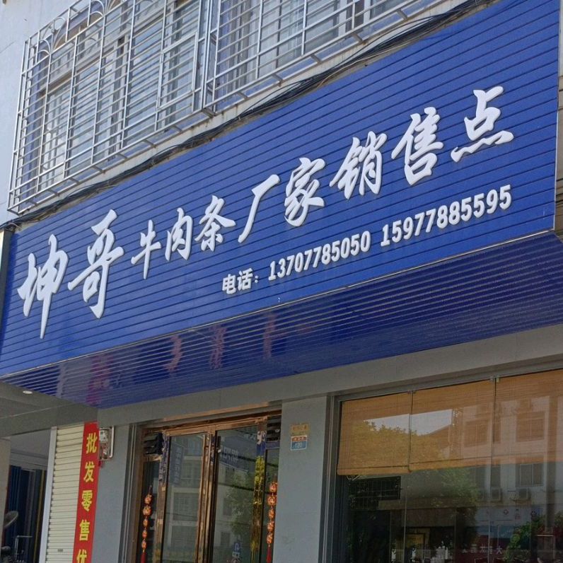 坤哥牛肉条厂家销售楼点