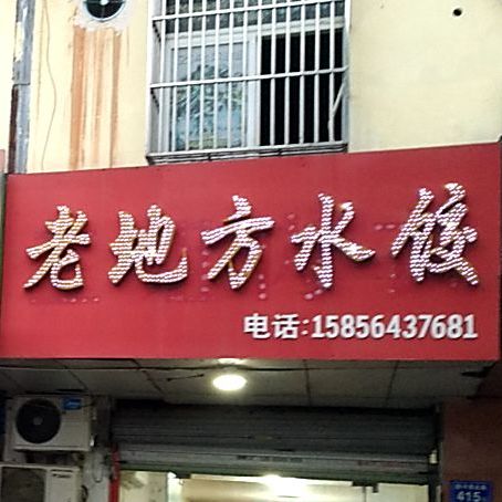 老地方。水饺(磨子潭路店)