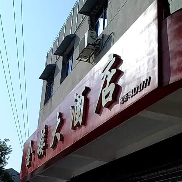 金楼大酒店