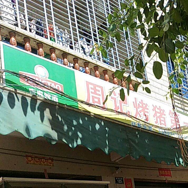 周记烤蒸乳猪店