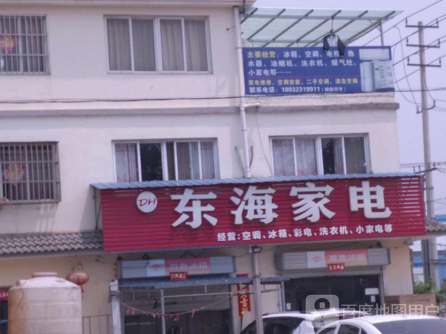 东海家店